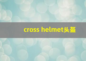 cross helmet头盔